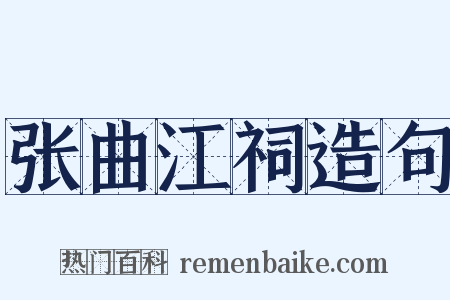张曲江祠造句是什么意思的图片